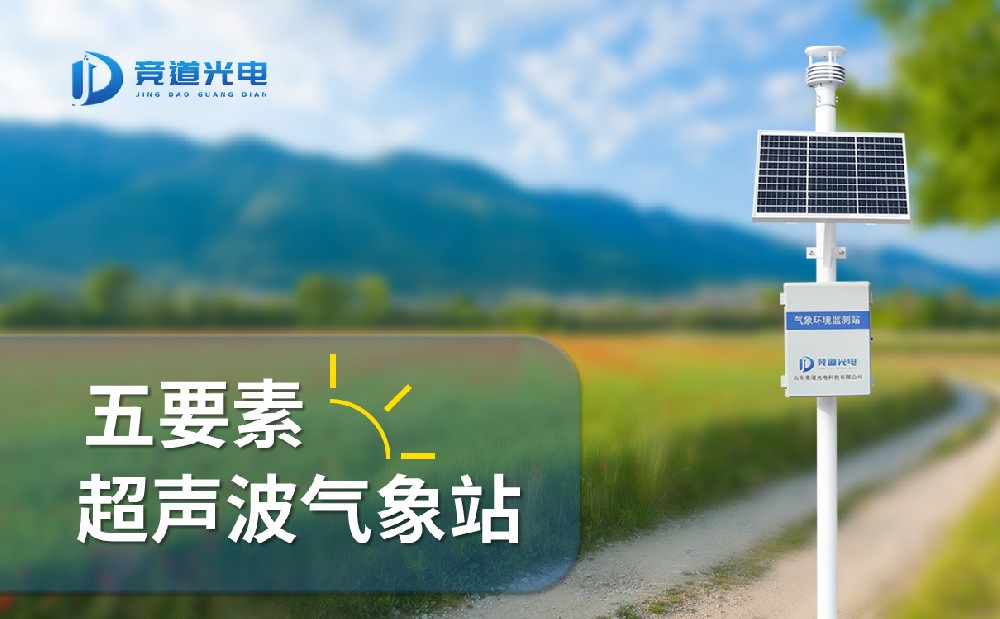 競道光電五要素自動(dòng)氣象站有什么特點(diǎn)，能用在哪些地方