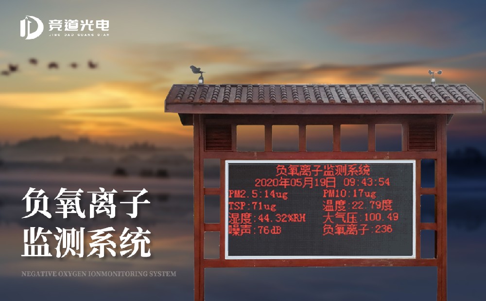 負(fù)氧離子的作用有哪些，使用負(fù)離子監(jiān)測系統(tǒng)做好監(jiān)測