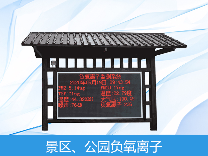 負氧離子監(jiān)測系統