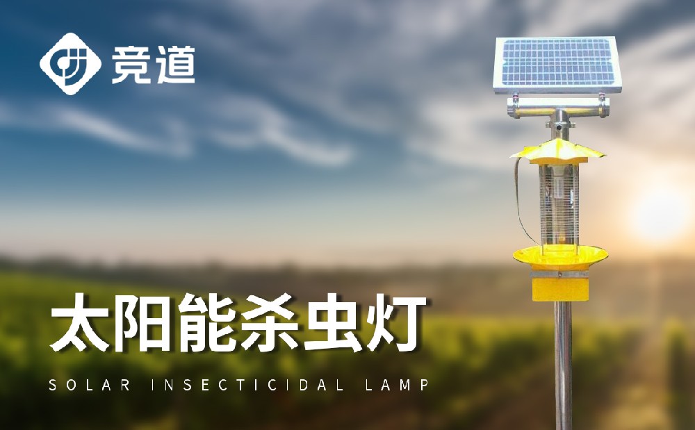 頻振式太陽(yáng)能殺蟲燈在農(nóng)田中的使用