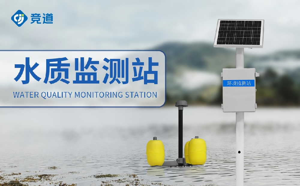 河流水質監(jiān)測站守護河道水質健康