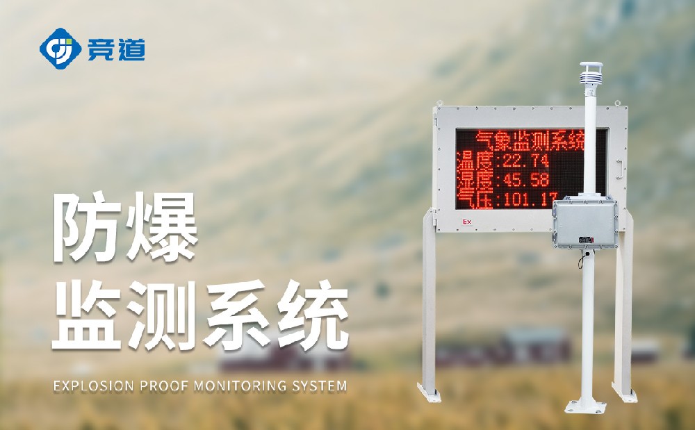 化工氣象站一款能夠使用在?；瘓@區(qū)中的氣象站