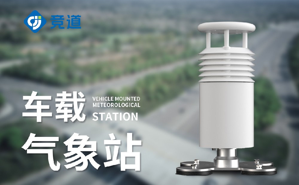車載氣象站-一款移動氣象監(jiān)測設備