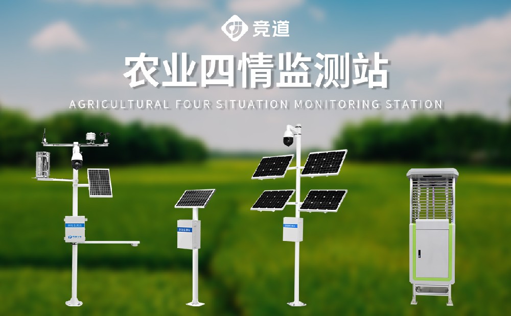 農(nóng)業(yè)四情監(jiān)測(cè)系統(tǒng)