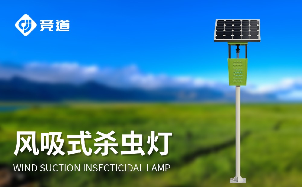 競道的太陽能風(fēng)吸式殺蟲燈的產(chǎn)品特點有哪些