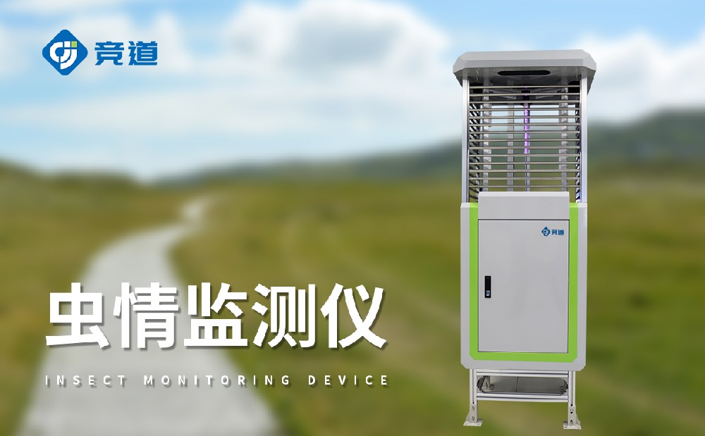 競(jìng)道蟲(chóng)情監(jiān)測(cè)設(shè)備?多少錢(qián)