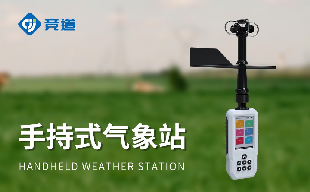 手持氣象站