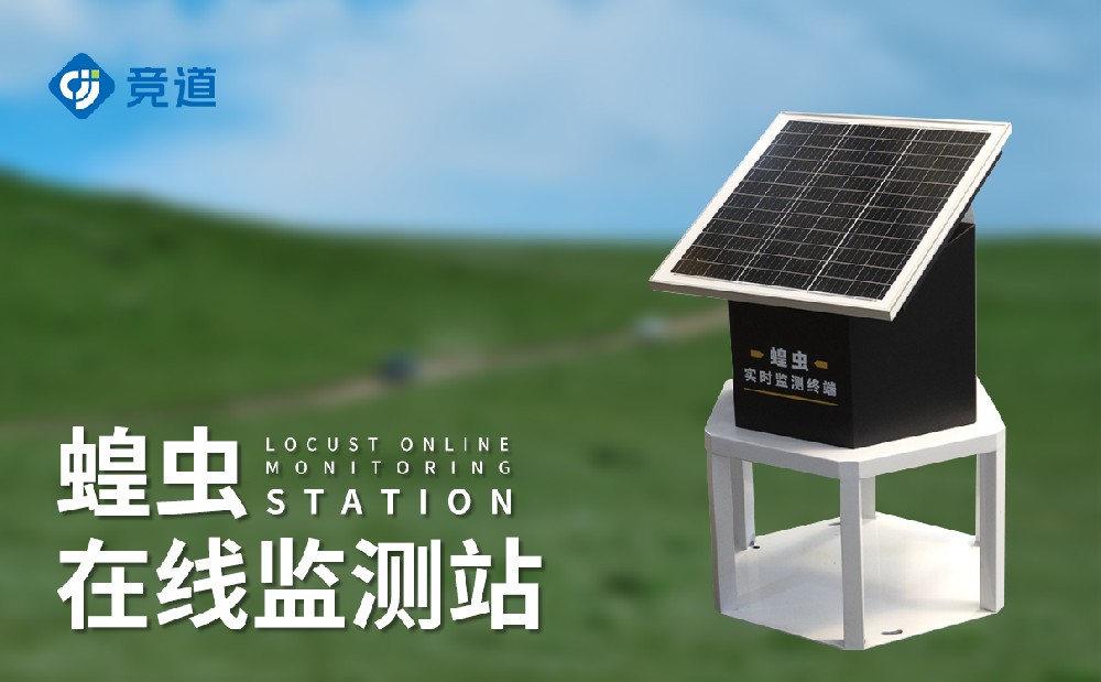 蝗蟲在線監(jiān)測站提升蝗災(zāi)的應(yīng)對預(yù)防能力