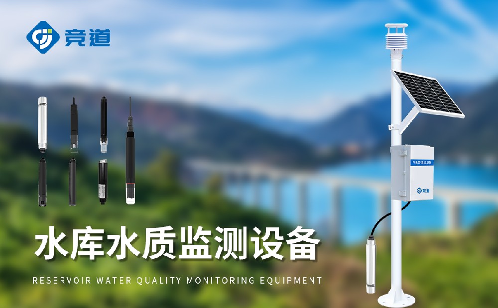 水庫水質(zhì)監(jiān)測設(shè)備