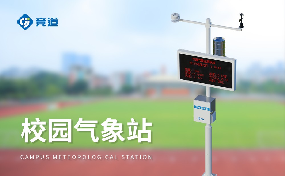 小學(xué)科普氣象站