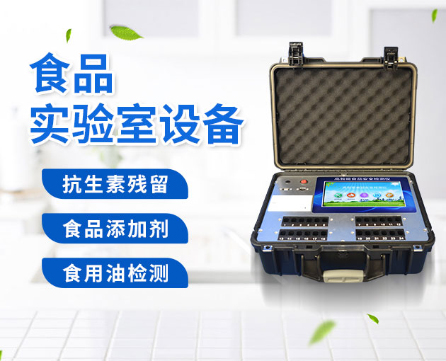 新型食品安全快速檢測儀 新型食品安全快速檢測儀