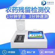 農(nóng)藥殘留檢測(cè)儀哪家有優(yōu)惠？