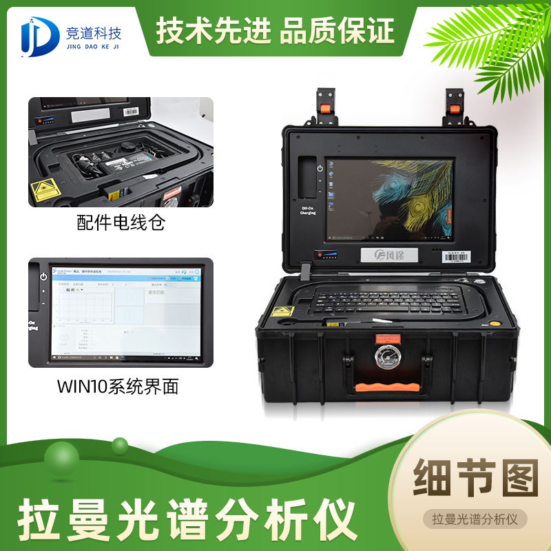 競(jìng)道光電便攜式拉曼光譜儀 競(jìng)道光電便攜式拉曼光譜儀