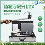 植物冠層圖像分析儀是什么？
