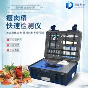 瘦肉精檢測儀，適用于肉類加工廠的快速檢測設(shè)備